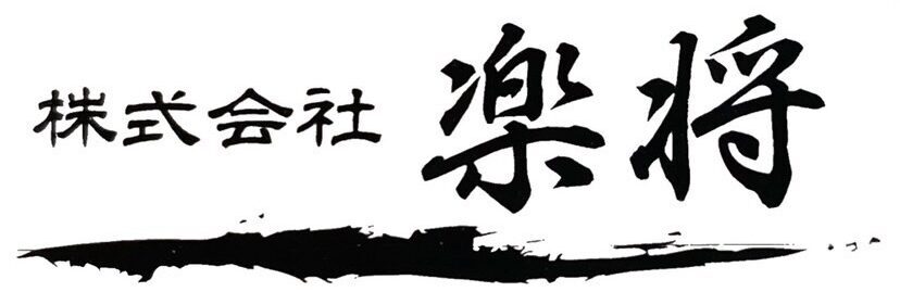 株式会社楽将