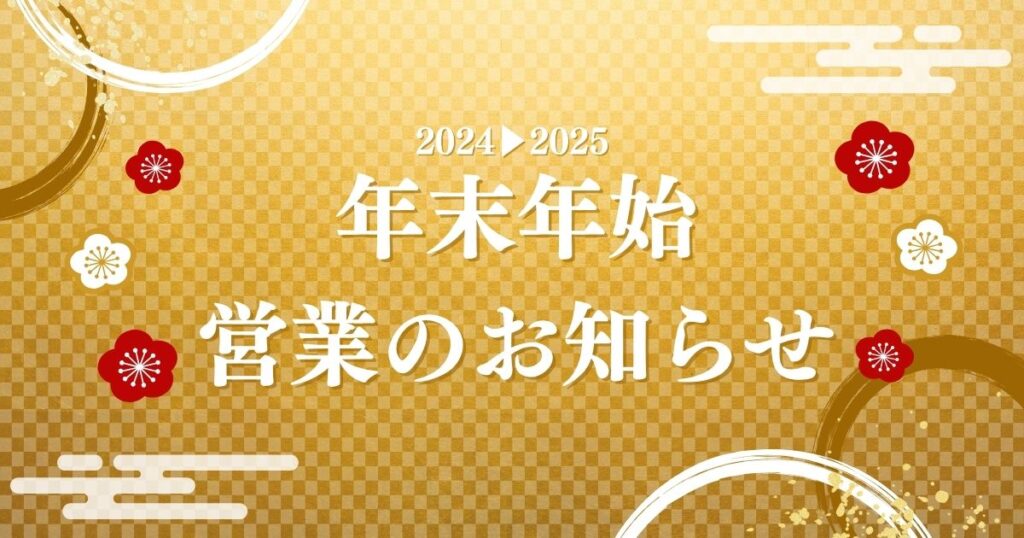 年末年始営業のお知らせ
